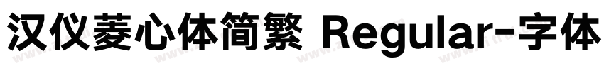汉仪菱心体简繁 Regular字体转换